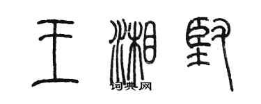 陈墨王湘坚篆书个性签名怎么写