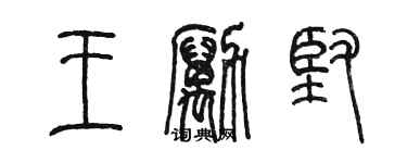 陈墨王励坚篆书个性签名怎么写