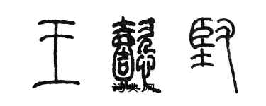 陈墨王懿坚篆书个性签名怎么写