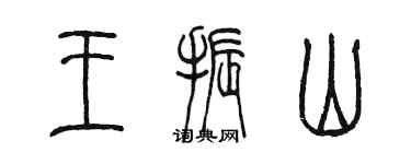 陈墨王振山篆书个性签名怎么写