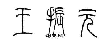 陈墨王振元篆书个性签名怎么写