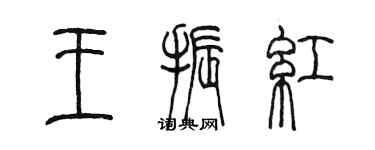 陈墨王振红篆书个性签名怎么写