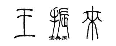 陈墨王振来篆书个性签名怎么写