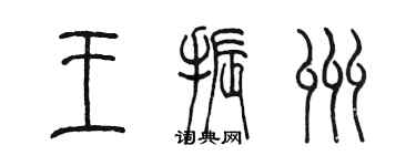 陈墨王振州篆书个性签名怎么写