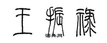 陈墨王振禄篆书个性签名怎么写