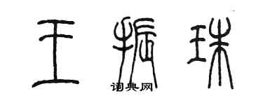 陈墨王振珠篆书个性签名怎么写