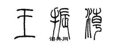 陈墨王振潮篆书个性签名怎么写