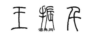陈墨王振千篆书个性签名怎么写