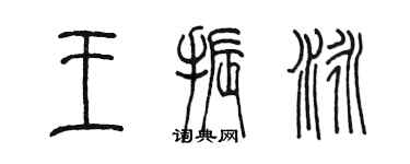陈墨王振泳篆书个性签名怎么写