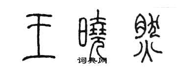 陈墨王晓然篆书个性签名怎么写