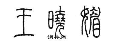 陈墨王晓媚篆书个性签名怎么写