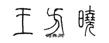 陈墨王方晓篆书个性签名怎么写