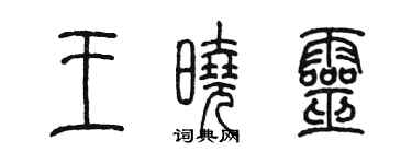 陈墨王晓灵篆书个性签名怎么写