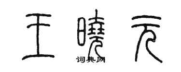 陈墨王晓元篆书个性签名怎么写
