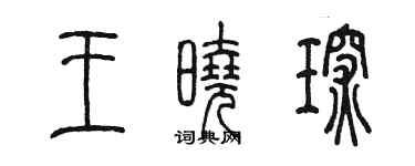 陈墨王晓琛篆书个性签名怎么写