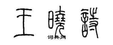 陈墨王晓诗篆书个性签名怎么写