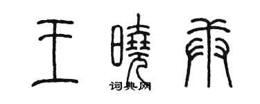 陈墨王晓庚篆书个性签名怎么写
