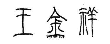 陈墨王金祥篆书个性签名怎么写