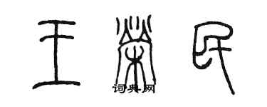 陈墨王荣民篆书个性签名怎么写
