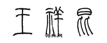 陈墨王祥昆篆书个性签名怎么写