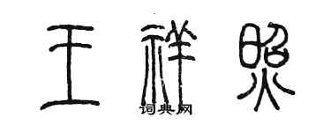 陈墨王祥照篆书个性签名怎么写