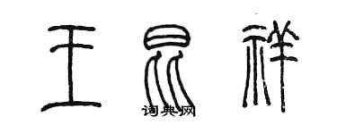 陈墨王昆祥篆书个性签名怎么写