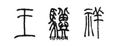 陈墨王骥祥篆书个性签名怎么写