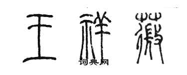 陈墨王祥薇篆书个性签名怎么写