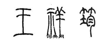 陈墨王祥筠篆书个性签名怎么写