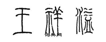 陈墨王祥溢篆书个性签名怎么写