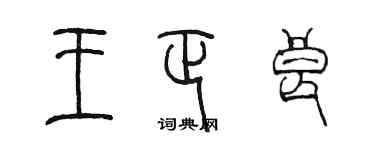 陈墨王正良篆书个性签名怎么写