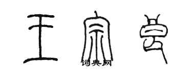 陈墨王宗良篆书个性签名怎么写