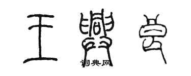 陈墨王兴良篆书个性签名怎么写