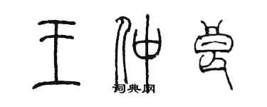 陈墨王仲良篆书个性签名怎么写