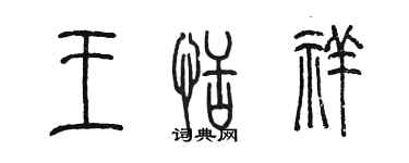 陈墨王恬祥篆书个性签名怎么写