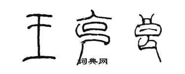 陈墨王克良篆书个性签名怎么写