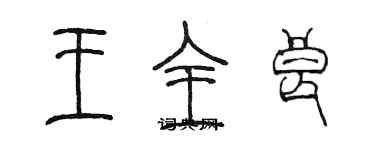 陈墨王全良篆书个性签名怎么写