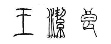 陈墨王洁良篆书个性签名怎么写