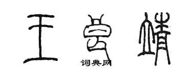 陈墨王良靖篆书个性签名怎么写