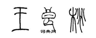 陈墨王良桃篆书个性签名怎么写