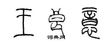 陈墨王良意篆书个性签名怎么写