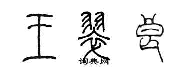 陈墨王翠良篆书个性签名怎么写