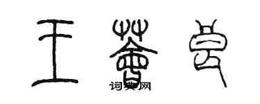 陈墨王荟良篆书个性签名怎么写