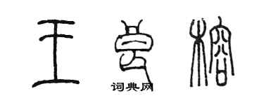 陈墨王良榕篆书个性签名怎么写