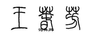 陈墨王春芳篆书个性签名怎么写