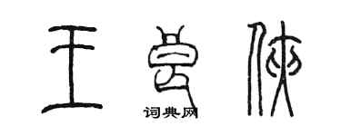 陈墨王良侠篆书个性签名怎么写