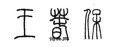 陈墨王春保篆书个性签名怎么写