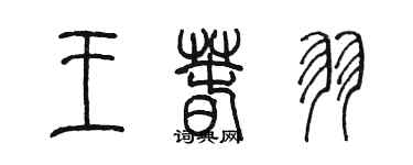 陈墨王春羽篆书个性签名怎么写