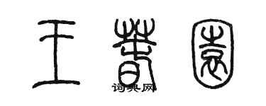 陈墨王春园篆书个性签名怎么写