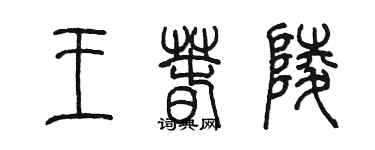 陈墨王春陵篆书个性签名怎么写